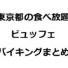 東京食べ放題　アイキャッチ画像